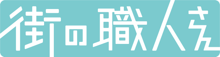 街の職人さんロゴ