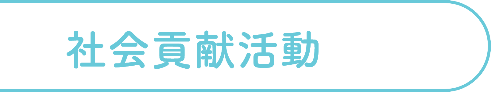 社会貢献活動